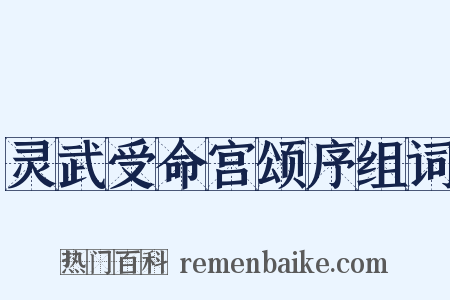 灵武受命宫颂序组词是什么意思的图片